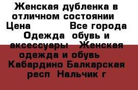 Женская дубленка в отличном состоянии › Цена ­ 5 500 - Все города Одежда, обувь и аксессуары » Женская одежда и обувь   . Кабардино-Балкарская респ.,Нальчик г.